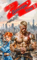 Дикарь. Том II — Кирилл Танковский