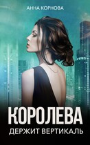 Королева держит вертикаль — Анна Корнова