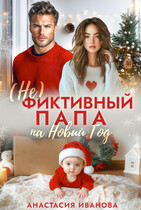 (Не) фиктивный папа на Новый год — Анастасия Иванова