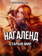 Нагаленд. Старый мир — Sergey Yakovlev