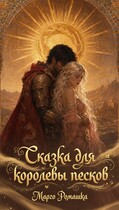 Сказка для королевы песков — Марго Ромашка