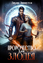 Пророчество для злодея — Джулия Ливингстон