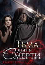 Тьма. Дитя Смерти — Юлия Герман