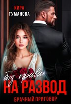 Брачный приговор. Без права на развод. — Кира Туманова