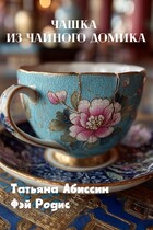 Чашка из чайного домика — Татьяна Абиссин и Фэй Родис