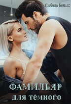 Фамильяр для тёмного — Любовь Белых