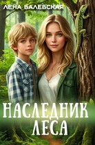 Наследник леса — Лена Валевская