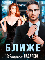 Ближе — Катерина Лазарева