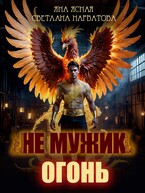 Не мужик — огонь! — Светлана Нарватова
                                                                                                            
                                                                                                                                                                                                                                        ,
                                                                
                                                                                                                                            Яна Ясная