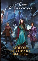 Любовь без права выбора — Елена Малиновская