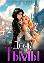 Дочь Тьмы — Нина Читашвили