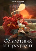 Секретный ингредиент — Мия Лаврова (Ноэль Ламар)
                                                                                                            
                                                                                                                                                                                                                                        ,
                                                                
                                                                                                                                            Айлин Лин