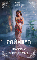 Райнера: Энергия избранных — Магда Макушева