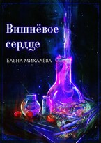 Вишнёвое сердце — Елена Михалёва