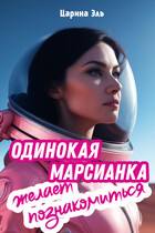 Одинокая марсианка желает познакомиться — Царина Эль