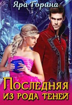 Последняя из рода теней — Яра Горина