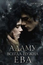 Адаму всегда нужна Ева — Ли Мурр