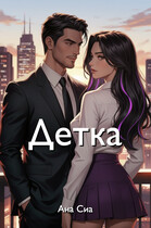 Детка — Ана Сиа