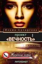 Проект «Вечность» — Ильма Сутаргова