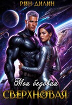 Моя бедовая сверхновая — Рин Дилин