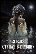 Ступая в глубину — Лея Болейн