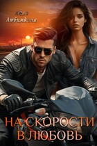 На скорости в любовь — Лёля Любимкина