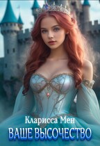 Ваше высочество — Кларисса Мен