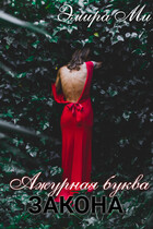 Ажурная буква закона — Эмира Ми
