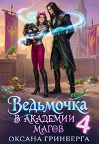 Ведьмочка в Академии Магов — 4 — Оксана Гринберга