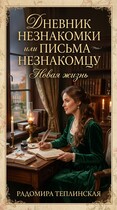 Дневник незнакомки или письма незнакомцу. Новая жизнь — Радомира Теплинская