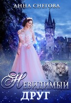Невидимый друг — Анна Снегова