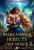 (Не) желанная невеста для злодея 2 — Кира Стрельнева