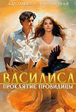 Василиса. Проклятие Провидицы — Адельфина Призрачная