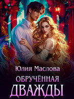 Обручённая дважды — Юлия Маслова
