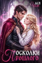 Осколки прошлого — Ася Чиж
