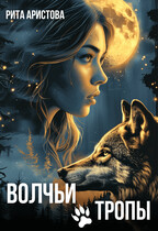 Волчьи тропы — Рита Аристова