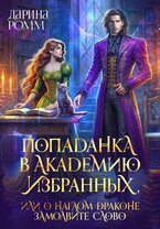Попаданка в Академию Избранных, или О наглом драконе замолвите слово — Дарина Ромм