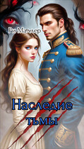 Наследие тьмы — Ри Маллер