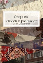 Сборник сказок и рассказов — Sofia Sadykova