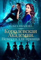 Королевская Академия. Невеста для принца — Ольга Иванова
