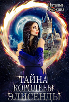Тайна королевы Элисенды — Наталья Журкина