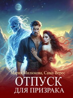Отпуск для призрака — Мария Милюкова
                                                                                                            
                                                                                                                                                                                                                                        ,
                                                                
                                                                                                                                            Саша Верес