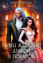 Танец желаний. Дракон в подарок — Ирина Алексеева
