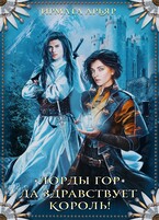 Лорды гор. Да здравствует король — Ирмата Арьяр