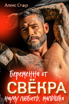 Беременна от свёкра. Научу любить, малышка — Алекс Стар