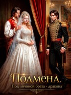 Подмена. Под личиной брата дракона — Елена Байм