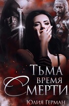 Тьма. Время Смерти — Юлия Герман