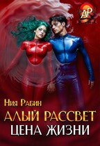 Алый рассвет. Цена жизни — Ния Рабин