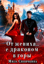 От жениха… С драконом в горы — Мила Синичкина