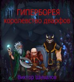 Гиперборея. Королевство дварфов — Victor Shivalov